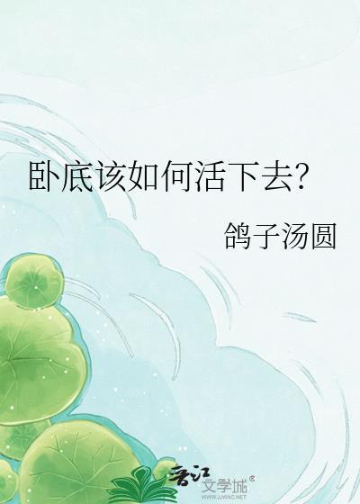 卧底该如何活下去?鸽子汤圆