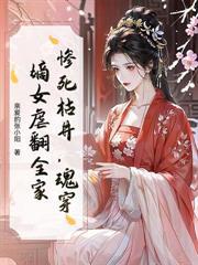 侯府嫡女失宠重生最新章节更新内容