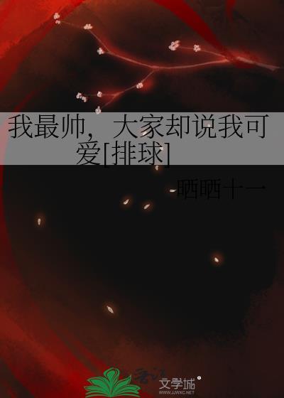我最帅下一句