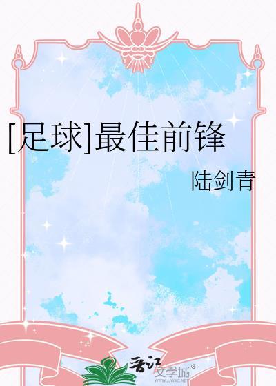 2020最佳前锋