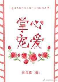 掌心宠爱完整版免费观看