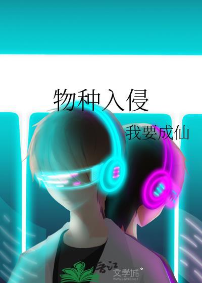 物种入侵的典型案例