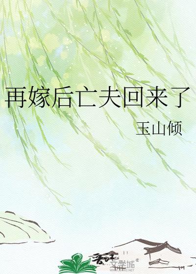 再嫁后亡夫回来了的说说