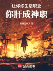 你肝成神职