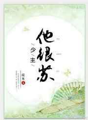 重生之少主太凶猛免费阅读