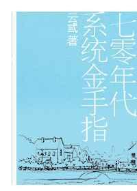 七零年代系统金手指夏小夏