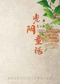 光阴童话 艾小图