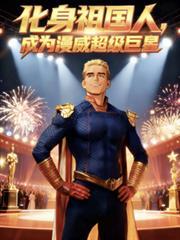 成为漫威超级巨星相似