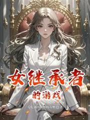 继承者的游戏