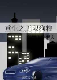 重生之无限狗粮攻受