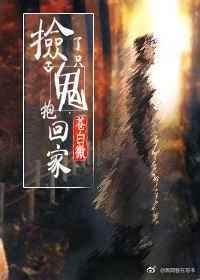 捡到鬼了 梗出处