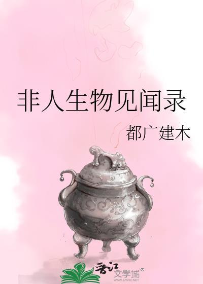 非人生物见闻录txt