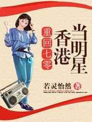 重生70年代的香港娱乐