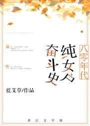 八零年代纯女户奋斗史无防盗