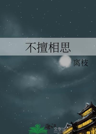 不擅相思夏染顾宴辞