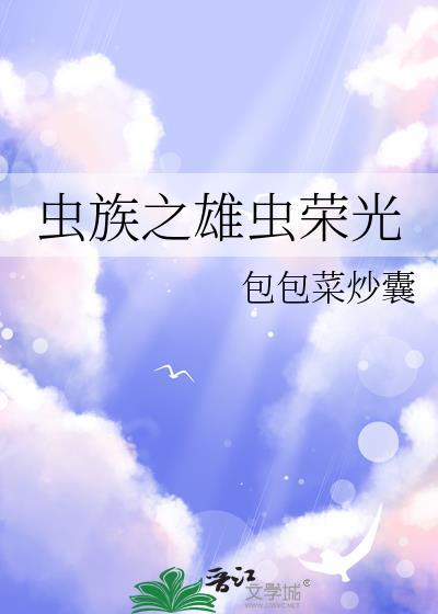 虫族之雄虫娇弱