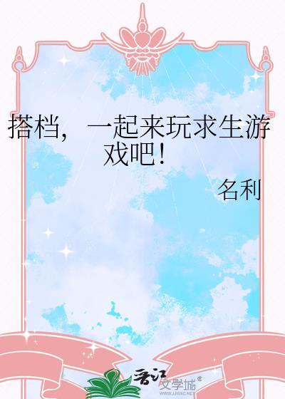 求生过关游戏