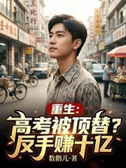 高考被顶后我重生了全文免费阅读