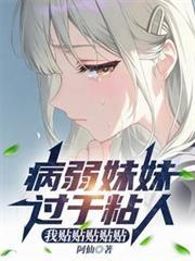 妹妹很粘人