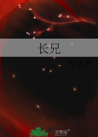 长兄如父长嫂如母