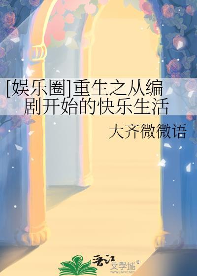 从编剧到明星