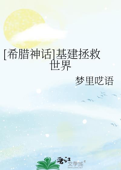 蓬莱基建队[希腊神话