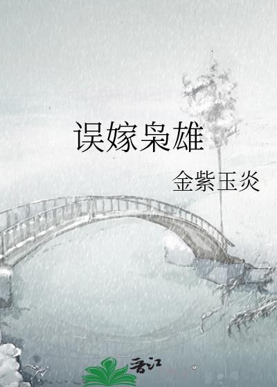 误嫁枭雄全文免费阅读