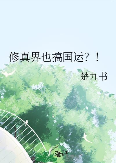 修真界是怎样的