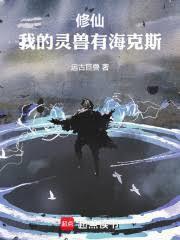 修仙我的灵兽有海克斯 作者远古巨兽