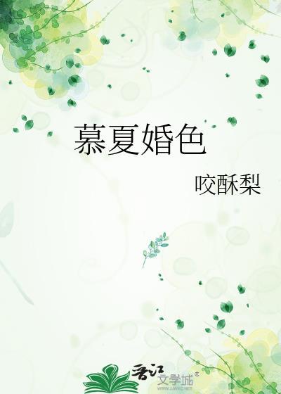 慕夏全名