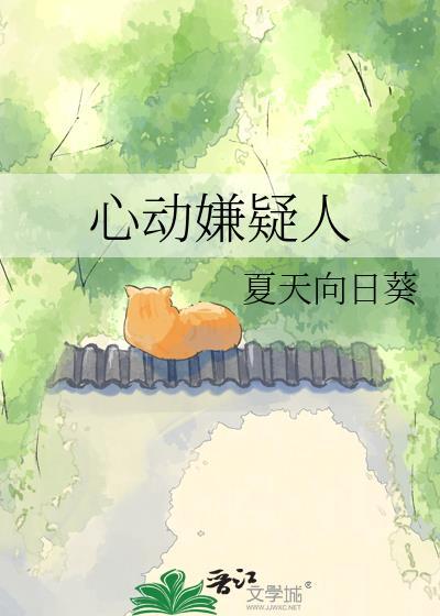 心动嫌疑人夏天向日葵