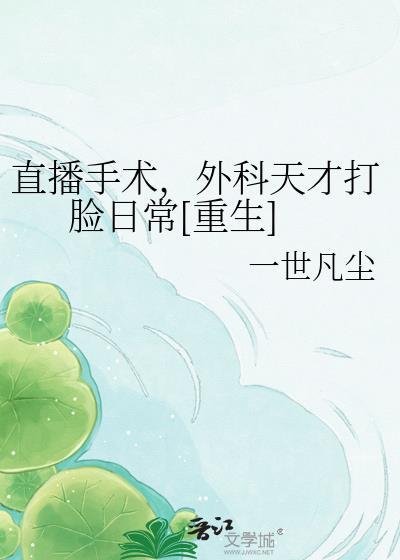 手术直播的