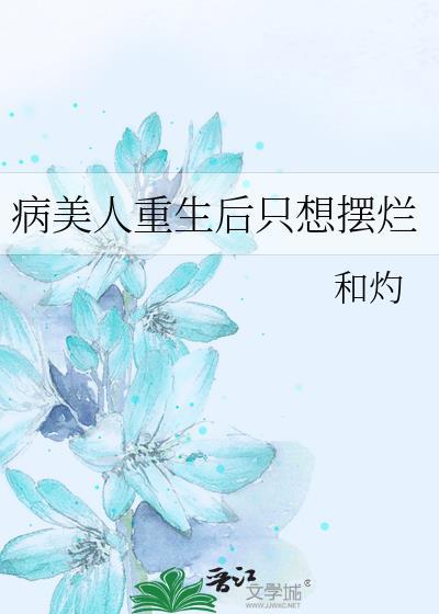 病美人重生后只想摆烂温屿江执