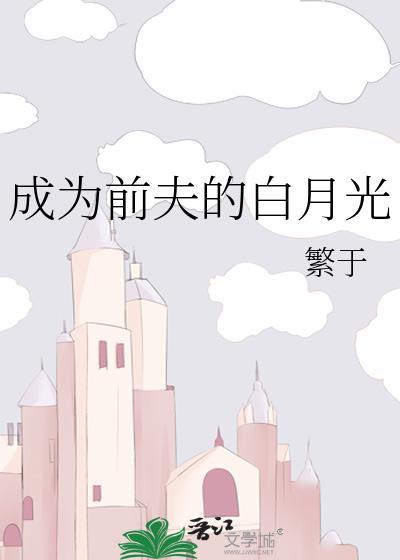 成为前夫的白月光讲的什么
