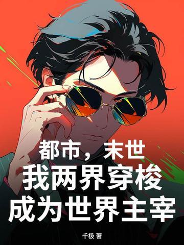 末世我能在两个世界穿梭