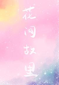 花间巷