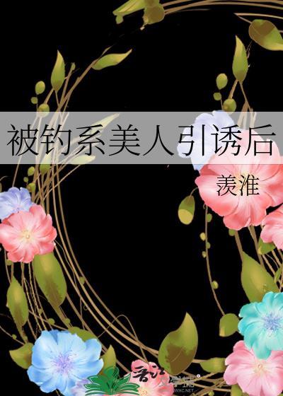 钓系美人a变o后被反攻了