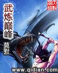 武炼巅峰苏颜