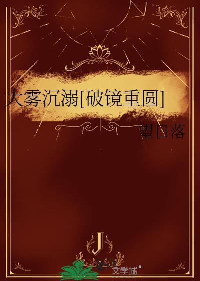 大雾沉溺txt全文