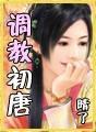 调教初唐婵儿
