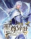 圣尊异世重生免费完整版