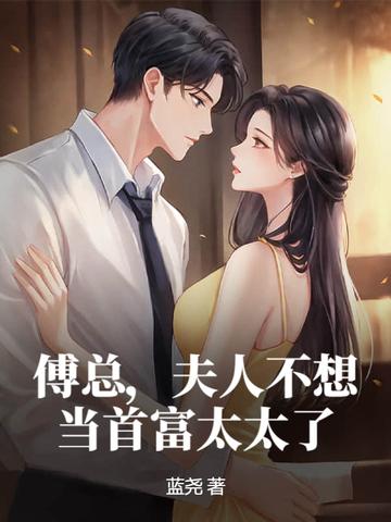 夫人傅总又来求复婚了