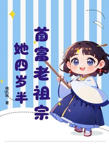 首富老祖宗她四岁半 桃叽咕