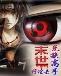 未世兑换高手全集