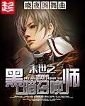 末世之黑暗召唤师外篇