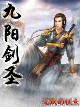 九阳剑圣在线