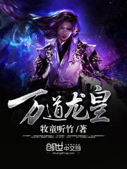 万道龙皇八一中文网