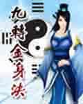 九转金身决TXT奇书网