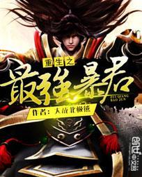 重生之最强暴君 大战北极熊