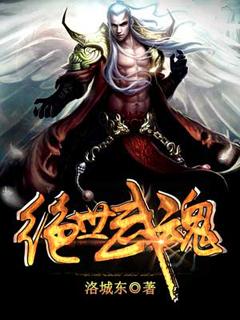绝世武魂洛城东